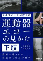 エキスパートが教える運動器エコーの見かた　下肢：診療の鍵となる着眼点と所見の解釈の書影