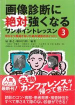 画像診断に絶対強くなるワンポイントレッスン３：何ひとつ見逃さないための読影のポイント！の書影
