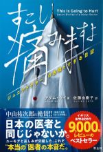すこし痛みますよ：ジュニアドクターの赤裸々すぎる日記の書影