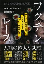 ワクチン・レースの書影