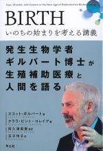 BIRTH いのちの始まりを考える講義の書影