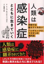 人類は感染症とともに生きていく：学校では教えてくれないパンデミックとワクチンの現代史の書影