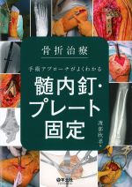 骨折治療　手術アプローチがよくわかる髄内釘・プレート固定の書影