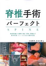 脊椎手術パーフェクトSPINE：術前準備から展開、除圧、固定、閉創まで術中写真・シェーマでわかる基本主義の書影
