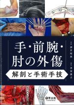 手・前腕・肘の外傷：解剖と手術手技の書影