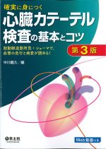 確実に身につく心臓カテーテル検査の基本とコツ　第3版：冠動脈造影所見＋シェーマで、血管の走行と病変が読める！の書影