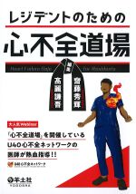 レジデントのための心不全道場の書影