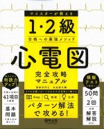 心電図完全攻略マニュアル　マイスターが教える1・2級合格への最強メソッドの書影