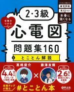 2・3級合格をつかむ心電図問題集160＆とことん解説：ランダムに出題される練習問題と実力テストで本番に強くなるの書影