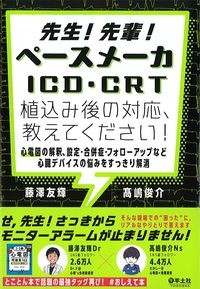 先生！先輩！ペースメーカICD・CRT植込み後の対応,教えてください！：心電図の解釈,設定・合併症・フォローアップなど心臓デバイスの悩みをすっきり解消の書影
