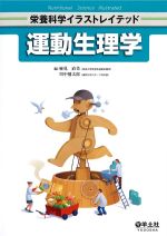 (栄養科学イラストレイテッド)運動生理学の書影