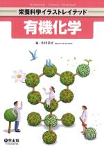 (栄養科学イラストレイテッド)有機化学の書影