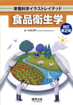 (栄養科学イラストレイテッド)食品衛生学　改訂第2版の書影