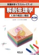 (栄養科学イラストレイテッド)解剖生理学　人体の構造と機能　第3版の書影