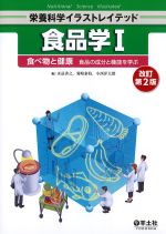 (栄養科学イラストレイテッド)食品学1　改訂第2版：食べ物と健康　食品の成分と機能を学ぶの書影