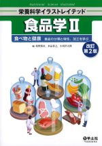 (栄養科学イラストレイテッド)食品学2　改訂第2版：食べ物と健康　食品の分類と特性、加工を学ぶの書影