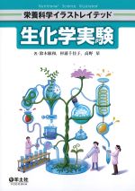 (栄養科学イラストレイテッド)生化学実験の書影