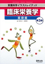 (栄養科学イラストレイテッド　基礎編)臨床栄養学　第3版の書影