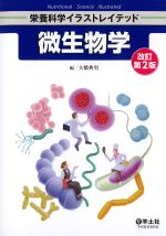 (栄養科学イラストレイテッド)微生物学　改訂第2版の書影