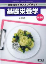 (栄養科学イラストレイテッド)基礎栄養学　第5版の書影