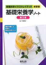 (栄養科学イラストレイテッド　演習版)基礎栄養学ノート　第5版の書影