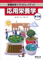 (栄養科学イラストレイテッド)応用栄養学　第3版の書影