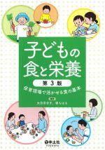 子どもの食と栄養　第3版：保育現場で活かせる食の基本の書影
