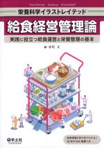 <font size=4>(栄養科学イラストレイテッド)</font>
給食経営管理論：実践に役立つ給食運営と栄養管理の基本の書影