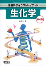 <font size=4>(栄養科学イラストレイテッド)</font>
生化学　第4版の書影