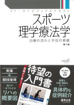 (PT・OTビジュアルテキスト)スポーツ理学療法学：治療の流れと手技の基礎の書影