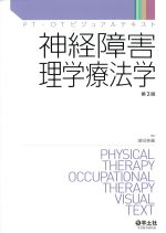 (PT・OTビジュアルテキスト)神経障害理学療法学　第2版の書影