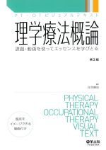 (PT・OTビジュアルテキスト)理学療法概論：課題・動画を使ってエッセンスを学びとる　第2版の書影