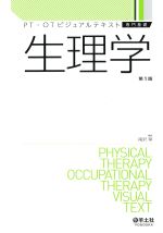 (PT・OTビジュアルテキスト　専門基礎)生理学の書影