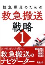 (救急隊員のための救急搬送戦略1)心肺停止編・意識編・小児編・疼痛編の書影