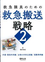 救急隊員のための救急搬送戦略２の書影