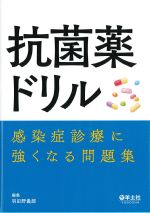 抗菌薬ドリル：感染症診療に強くなる問題集の書影