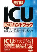 ICU実践ハンドブック　改訂版：病態ごとの治療・管理の進め方の書影