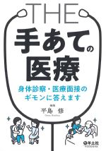 THE「手あて」の医療：身体診察・医療面接のギモンに答えますの書影