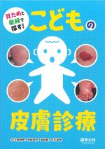 見ためと症候で探す！ こどもの皮膚診療の書影