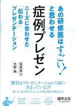 あの研修医はすごい！と思わせる症例プレゼン：ニーズに合わせた伝わるプレゼンテーションの書影