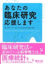 あなたの臨床研究応援しますの書影