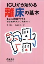 ICUから始める離床の基本：あなたの施設でできる早期離床のヒケツ教えます！の書影