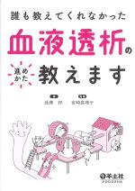 誰も教えてくれなかった血液透析の進めかた教えますの書影