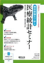 短期集中！ オオサンショウウオ先生の 糖尿病論文で学ぶ医療統計セミナー：疫学研究・臨床試験・費用効果分析の書影