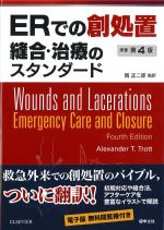 ERでの創処理 縫合・治療のスタンダード　原著第4版の書影