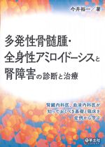 多発性骨髄腫・全身性アミロイドーシスと腎障害の診断と治療：腎臓内科医、血液内科医が知っておくべき基礎と臨床を症例から学ぶの書影