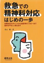 救急での精神科対応はじめの一歩：初期対応のポイントから退室時のフォローまで基本をやさしく教えますの書影