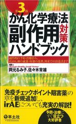 がん化学療法副作用対策ハンドブック　第3版：副作用の予防・治療から、抗がん剤の減量・休薬の基準、外来での注意点までの書影