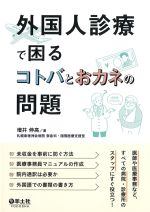外国人診療で困るコトバとおカネの問題の書影