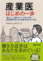 産業医はじめの一歩の書影